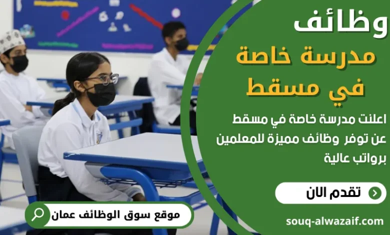 وظائف مدرسة خاصة في مسقط