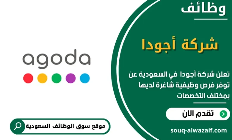 وظائف شركة أجودا في السعودية