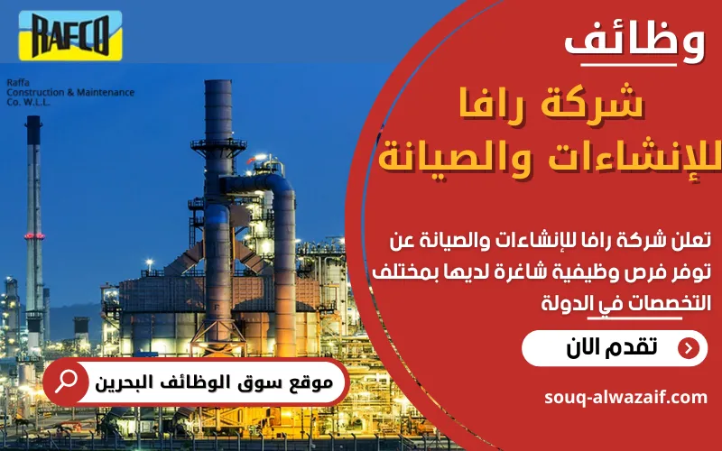 Rafco تعلن شركة رافا للإنشاءات والصيانة (RAFCO) في البحرين عن وظائف شاغرة ...