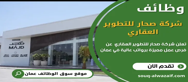 وظائف شركة صحار للتطوير العقاري فيعمان