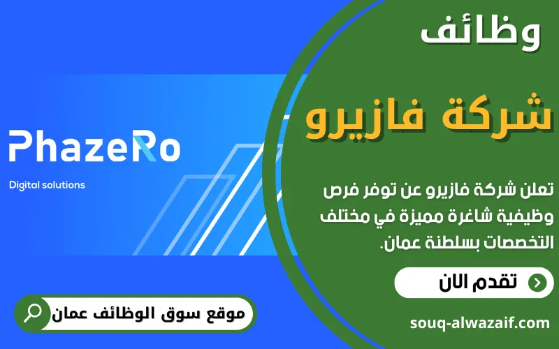 تعلن شركة فازيرو (PHAZERO) في عمان عن توفر عدد من الوظائف الشاغرة - سوق ...
