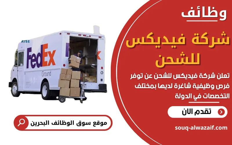 تُعلن شركة فيديكس للشحن FedEx AMEA في البحرين عن توفر وظائف شاغرة - سوق ...