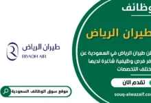 وظائف Riyadh Air طيران الرياض في السعودية