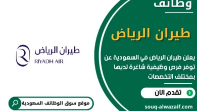 وظائف Riyadh Air طيران الرياض في السعودية