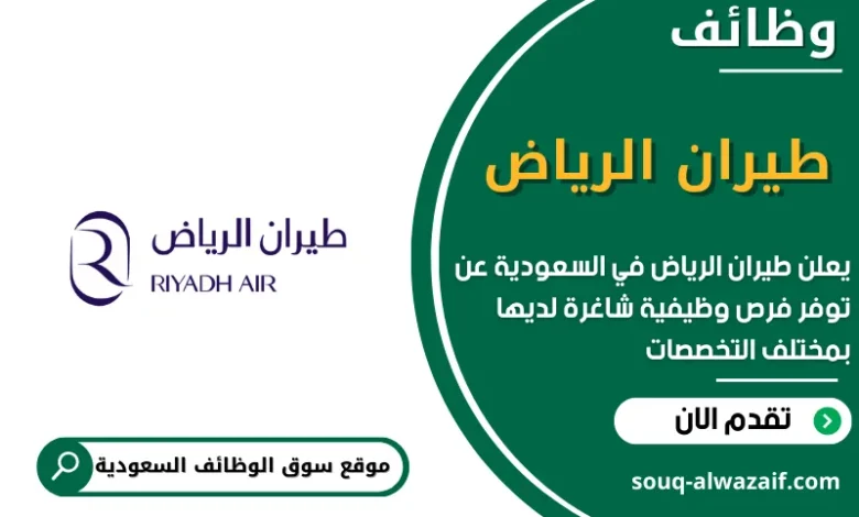 وظائف Riyadh Air طيران الرياض في السعودية