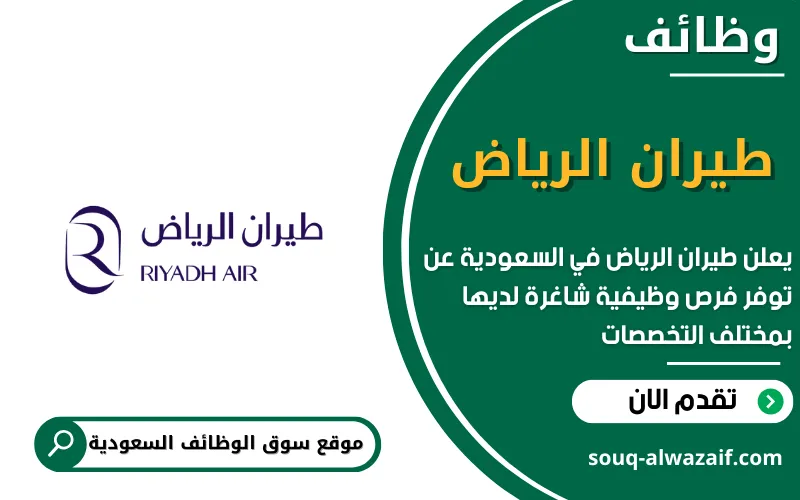يعلن طيران الرياض Riyadh Air في السعودية عن اكثر من 30 وظيفة شاغرة