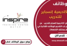 وظائف أكاديمية إنسباير للتدريب في قطر