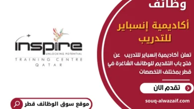 وظائف أكاديمية إنسباير للتدريب في قطر