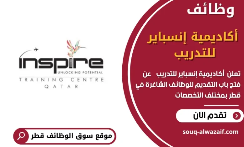 وظائف أكاديمية إنسباير للتدريب في قطر