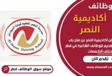 وظائف أكاديمية النصر في قطر