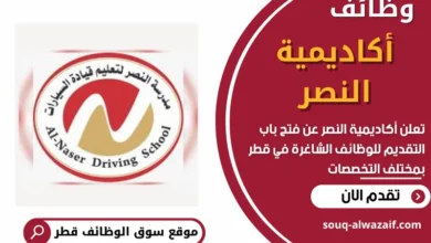 وظائف أكاديمية النصر في قطر