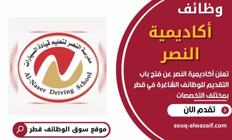 وظائف أكاديمية النصر في قطر