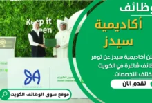 وظائف _أكاديمية سيدز في الكويت