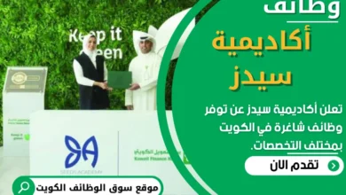 وظائف _أكاديمية سيدز في الكويت