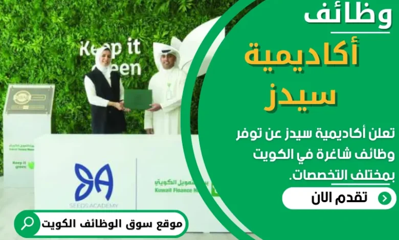 وظائف _أكاديمية سيدز في الكويت