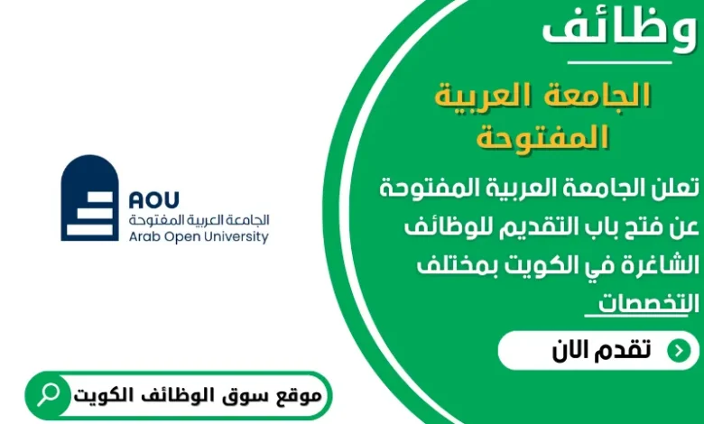 وظائف الجامعة العربية المفتوحة في الكويت