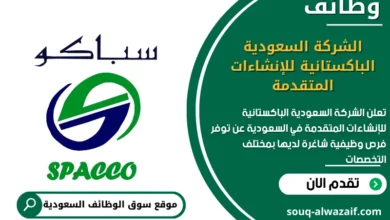 وظائف الشركة السعودية الباكستانية للإنشاءات المتقدمة في السعودية