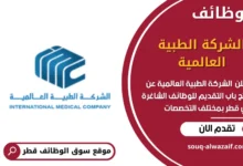 وظائف الشركة الطبية العالمية في قطر