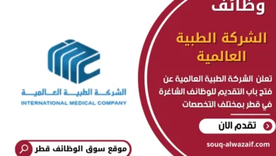 وظائف الشركة الطبية العالمية في قطر