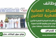 وظائف الشركة العمانية القطرية للتأمين في عمان