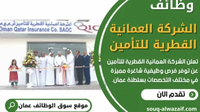 وظائف الشركة العمانية القطرية للتأمين في عمان