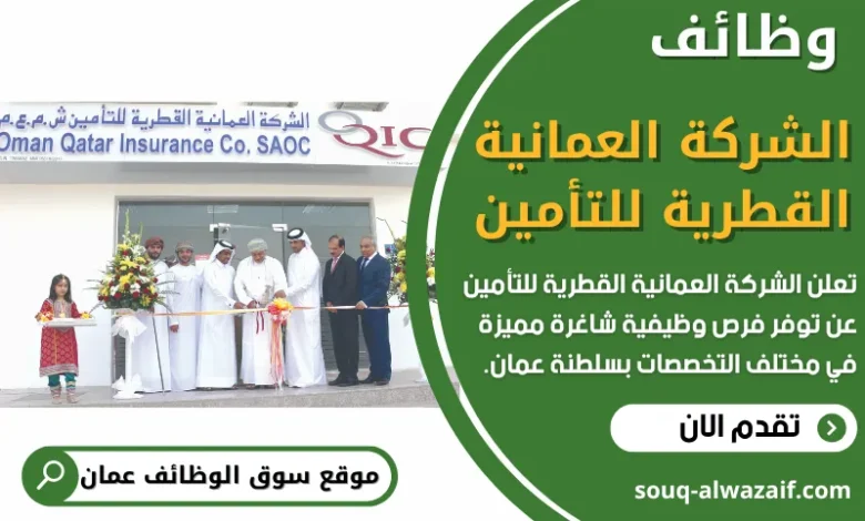 وظائف الشركة العمانية القطرية للتأمين في عمان