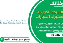 وظائف _الشركة الكويتية لاستيراد السيارات في الكويت