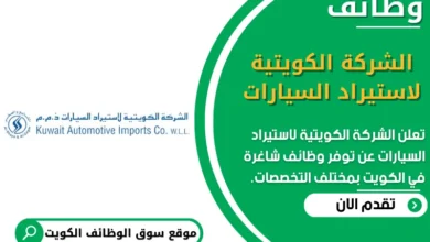 وظائف _الشركة الكويتية لاستيراد السيارات في الكويت