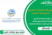 وظائف _الشركة المتحدة لتصنيع مستلزمات الصلب في الكويت