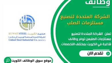 وظائف _الشركة المتحدة لتصنيع مستلزمات الصلب في الكويت