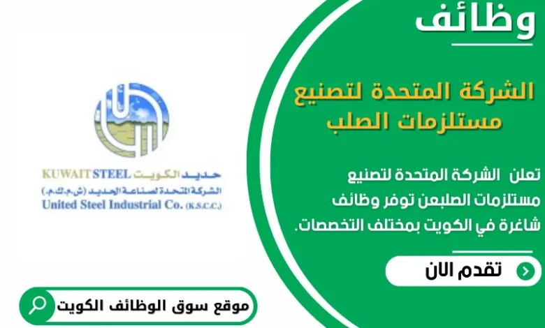 وظائف _الشركة المتحدة لتصنيع مستلزمات الصلب في الكويت