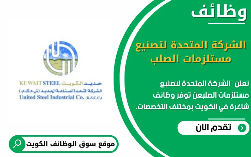 تعلن الشركة المتحدة لتصنيع مستلزمات الصلب عن 16 وظيفة شاغرة في الكويت