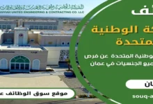 وظائف الشركة الوطنية المتحدة في سلطنة عمان