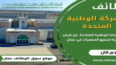 وظائف الشركة الوطنية المتحدة في سلطنة عمان