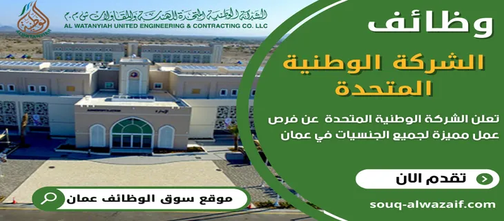 وظائف الشركة الوطنية المتحدة في سلطنة عمان