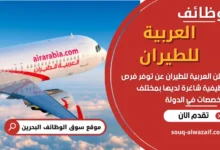 وظائف العربية للطيران في البحرين