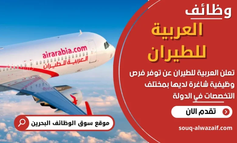 وظائف العربية للطيران في البحرين