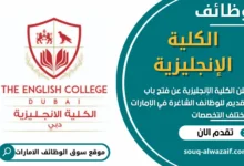 وظائف الكلية الإنجليزية في الامارات