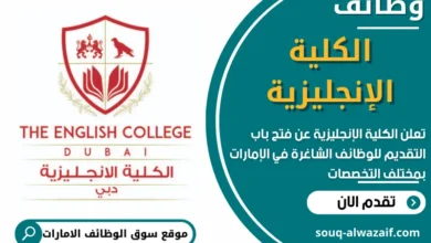 وظائف الكلية الإنجليزية في الامارات