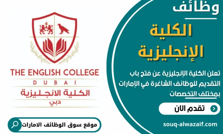 وظائف الكلية الإنجليزية في الامارات
