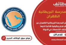 وظائف المدرسة البريطانية الظهران في البحرين