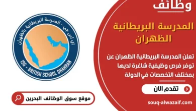 وظائف المدرسة البريطانية الظهران في البحرين