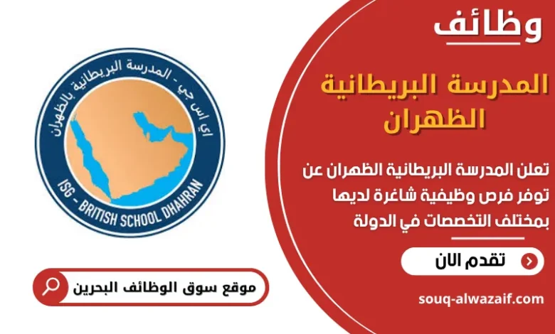 وظائف المدرسة البريطانية الظهران في البحرين