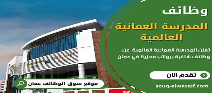 وظائف المدرسة العمانية العالمية في سلطنة عمان