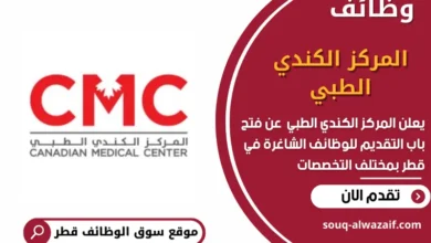 وظائف المركز الكندي الطبي في قطر