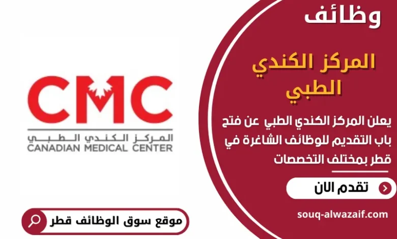 وظائف المركز الكندي الطبي في قطر