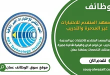 وظائف المعهد المتقدم للاختبارات غير المدمرة والتدريب في عمان