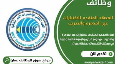 وظائف المعهد المتقدم للاختبارات غير المدمرة والتدريب في عمان