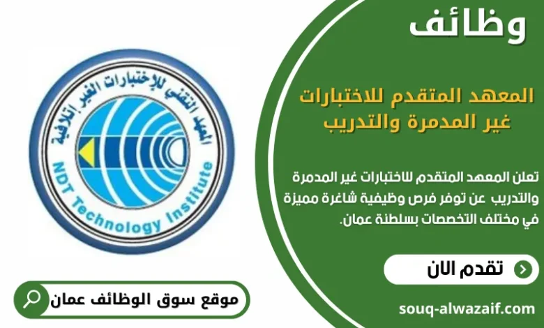 وظائف المعهد المتقدم للاختبارات غير المدمرة والتدريب في عمان