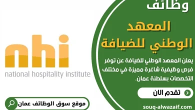 وظائف المعهد الوطني للضيافة في عمان